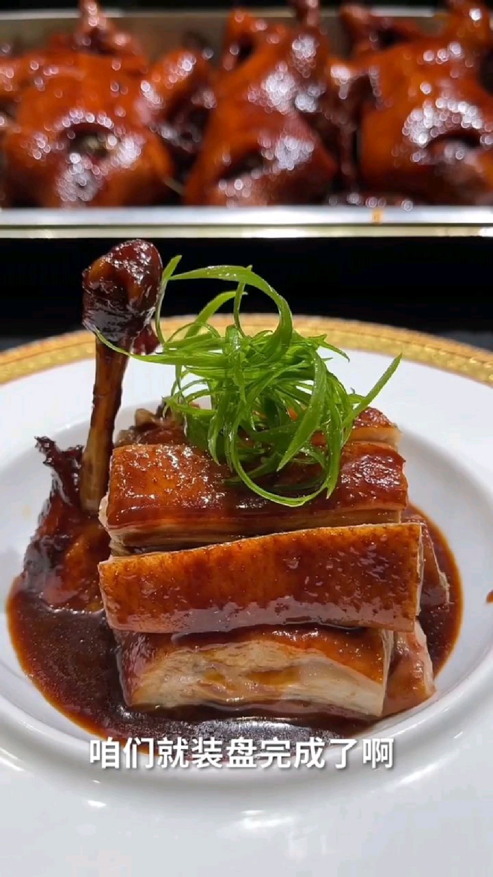 麻辣酱鸭的摆盘