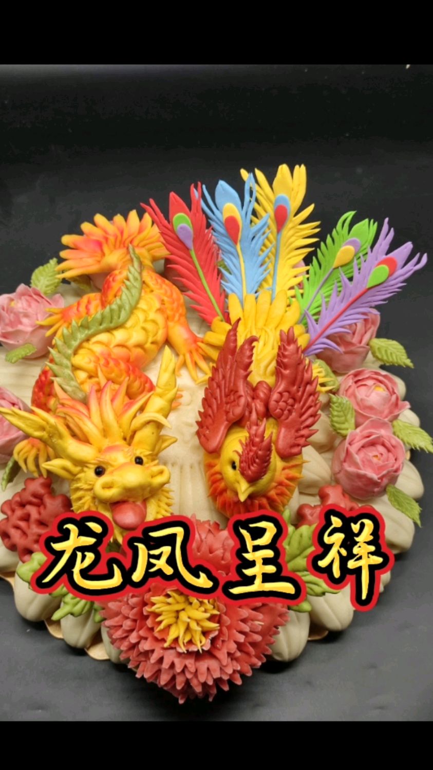 喜从天降龙凤呈祥