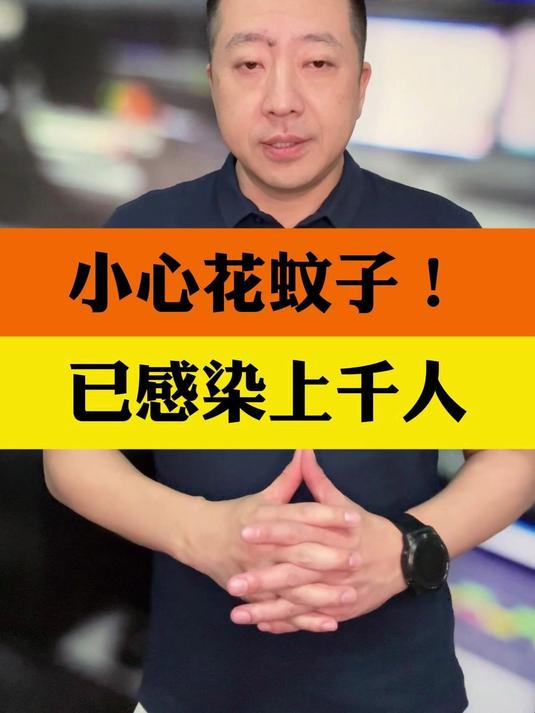 高烧剧痛,已感染上千人,小心花蚊子,家里这些地方最容易藏蚊子