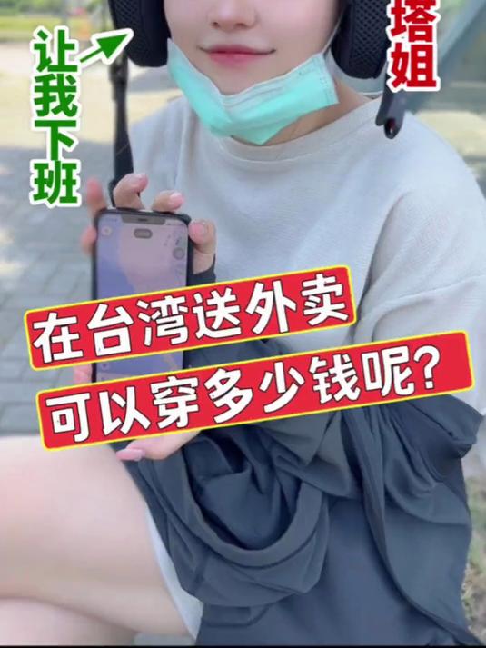 在台湾送外卖能赚多少钱呢?竟然还遇到XX