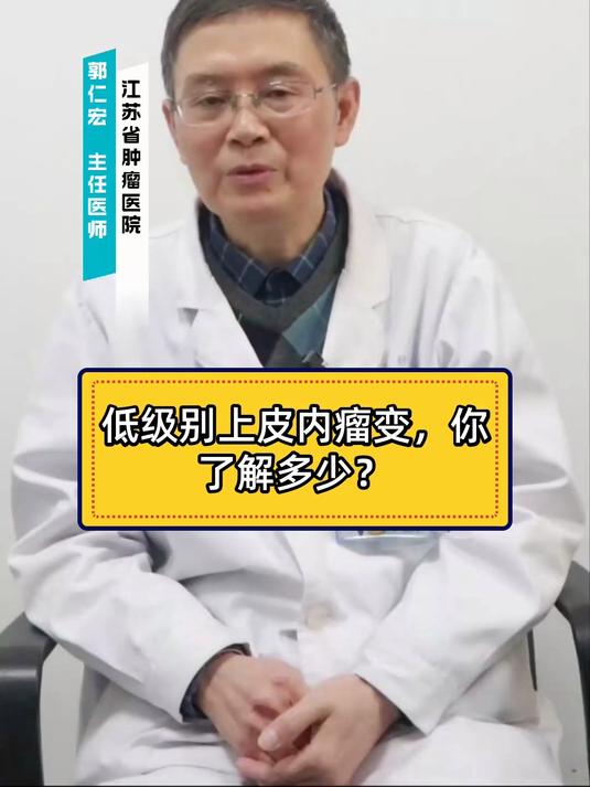 低级别上皮内瘤变,你了解多少?