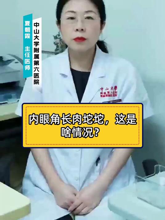 健康科普智作 内眼角长肉坨坨，这是啥情况？