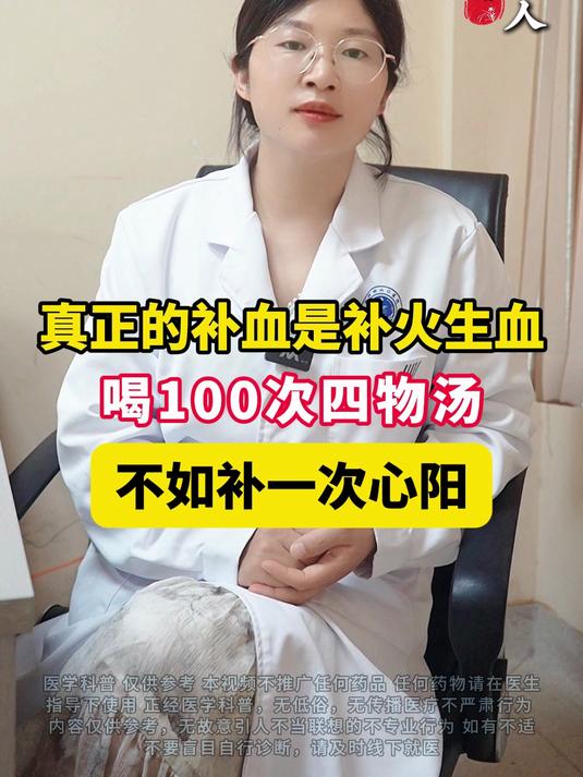真正的补血是补火生血，喝100次四物汤，不如补一次心阳