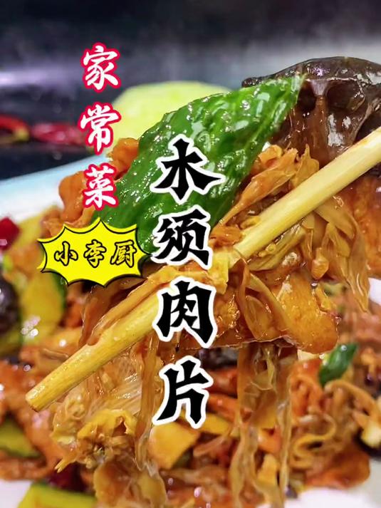 大厨教你经典家常菜木须肉片，滑嫩不柴，简单好吃下饭