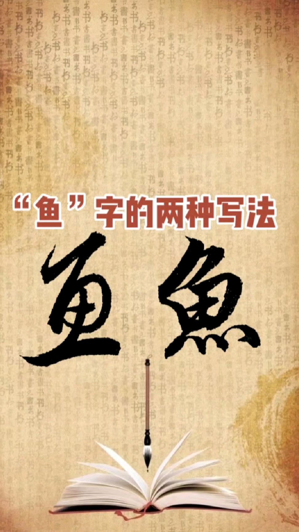 “鱼”字的两种写法