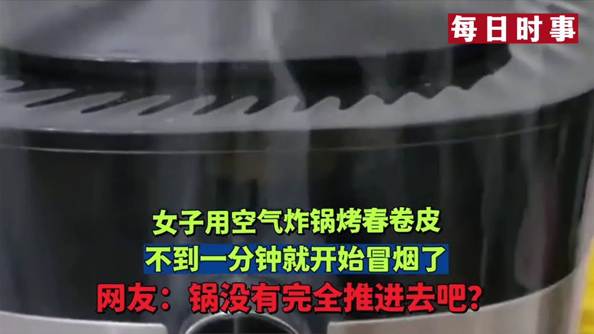 女子用空气炸锅烤春卷皮,不到一分钟就开始冒烟了,网友:锅没有完全推进去吧?