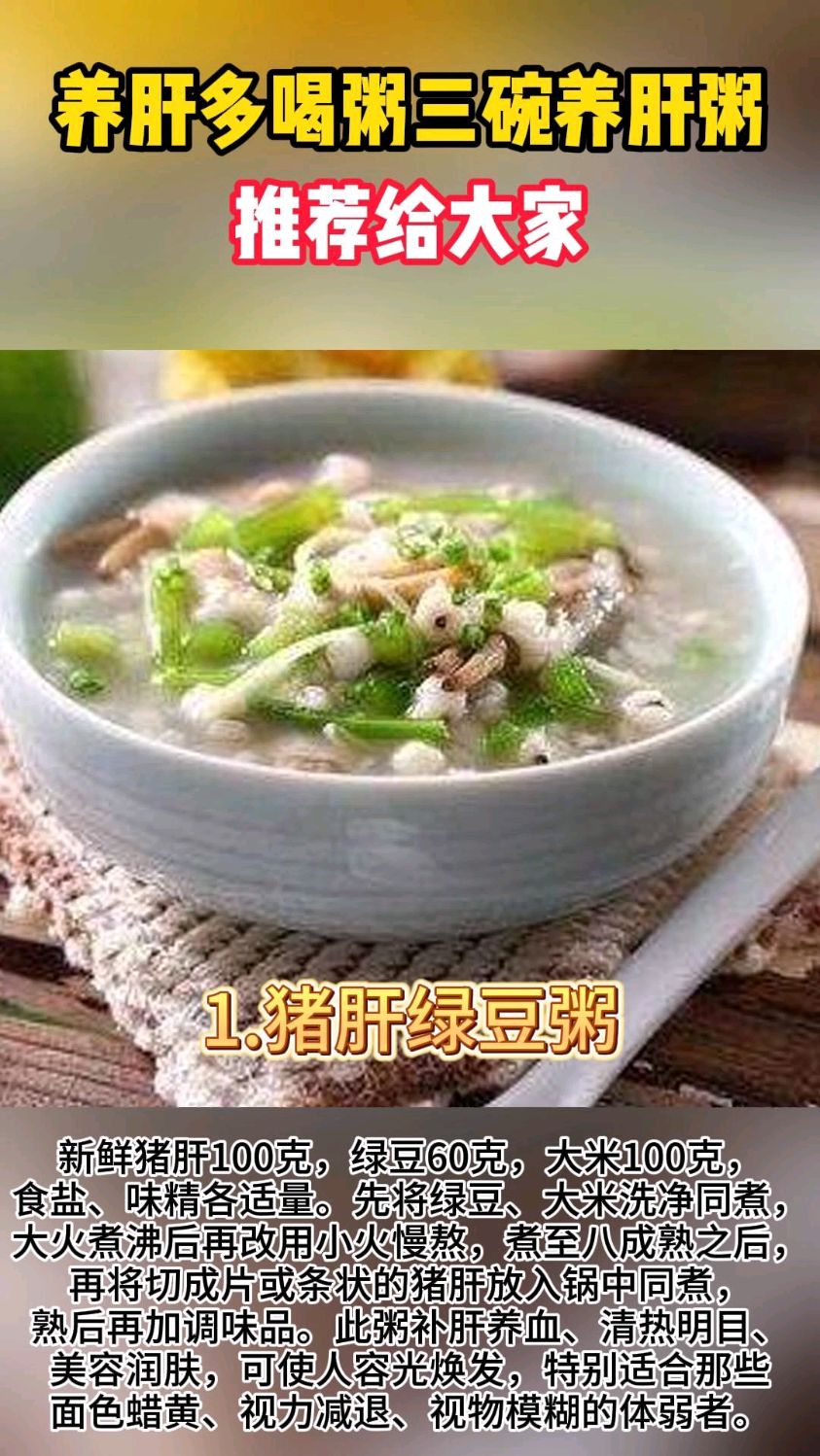 养肝多喝粥,三碗养肝粥推荐给大家