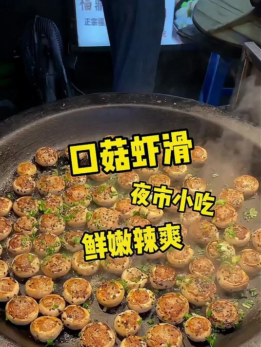夜市里吃到了口菇虾滑,这味道也太独特了吧
