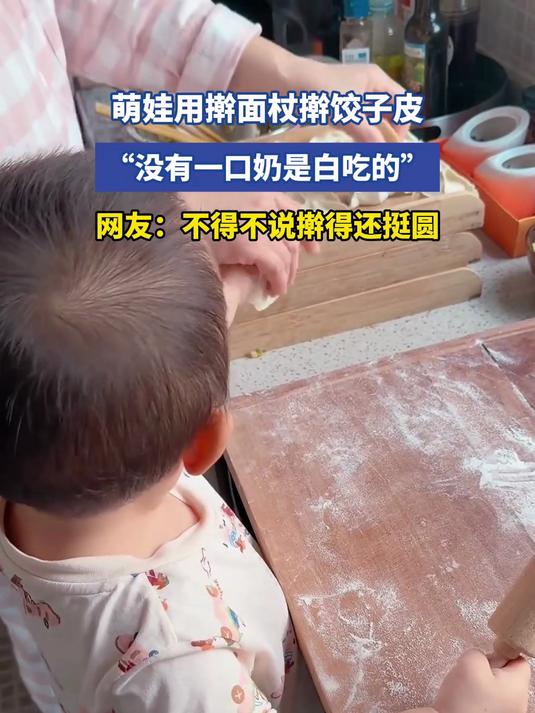 萌娃用擀面杖擀饺子皮，“没有一口奶是白吃的”