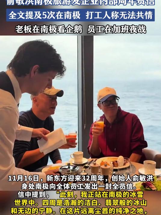 俞敏洪南极发企业32周年贺信,打工人难共情老板看企鹅自己加班