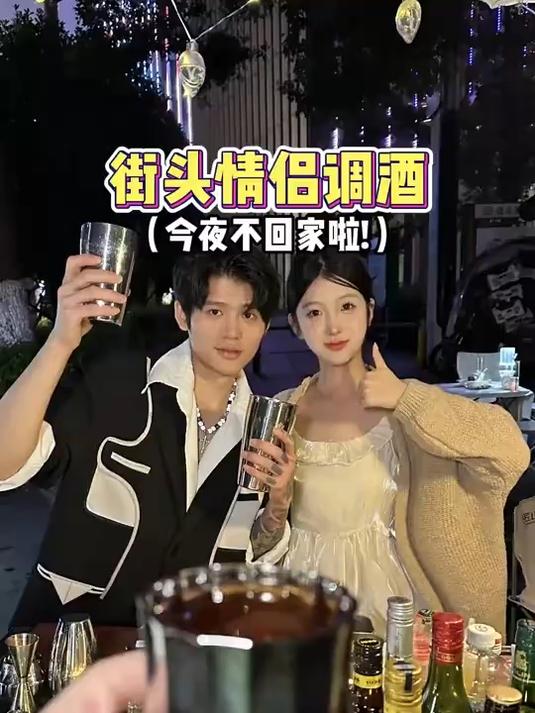 街头特调鸡尾酒～今夜不回家,妈见打行为