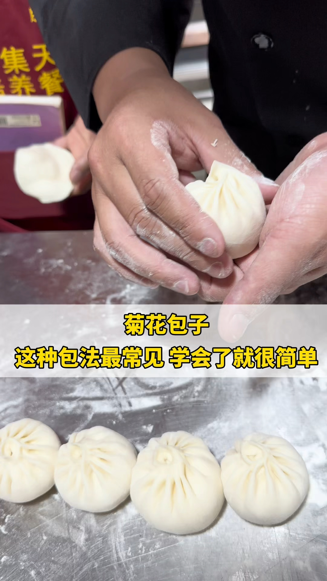 包包子手法,菊花包子,这种包法常见,学会了就很简单