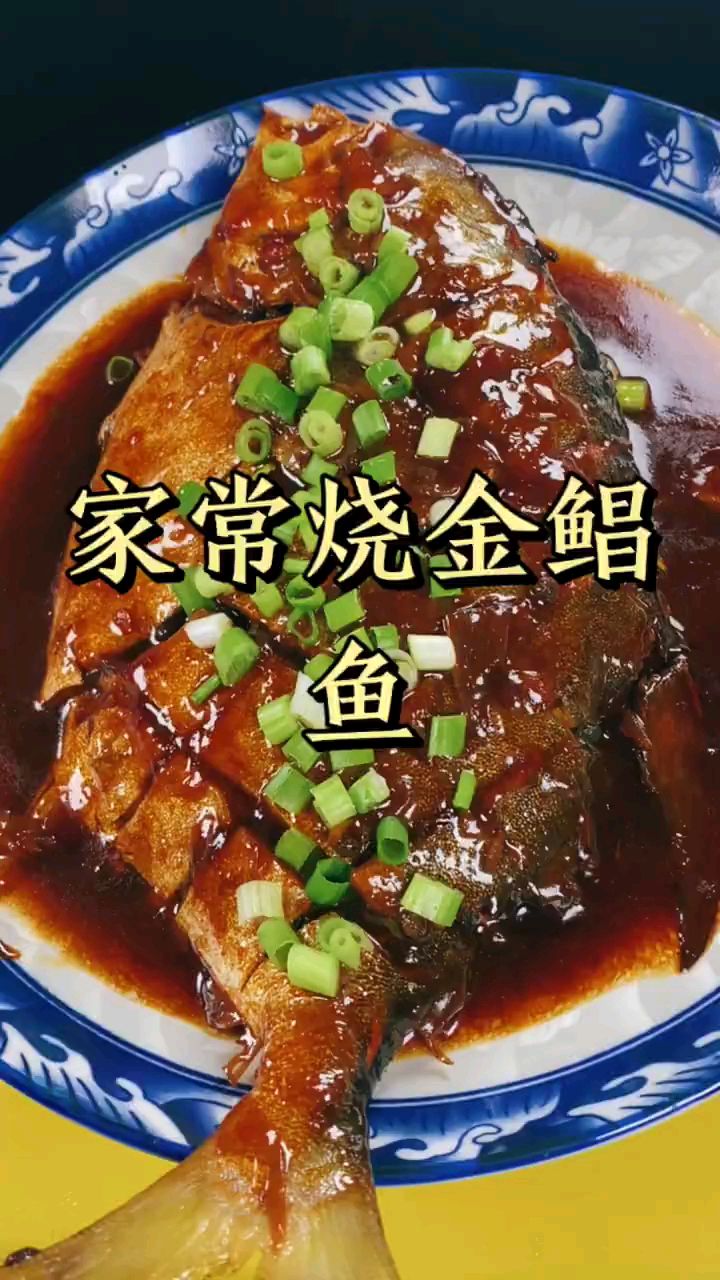 干烧鲳鱼的家常做法,鲁菜系