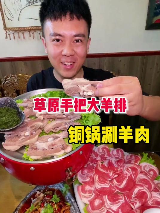 草原手把大羊排！铜锅涮羊肉，手把羊排给我香拽了！