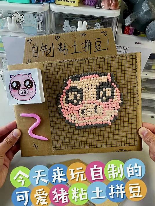 今天来玩自制可爱猪粘土拼豆小猪猪吧