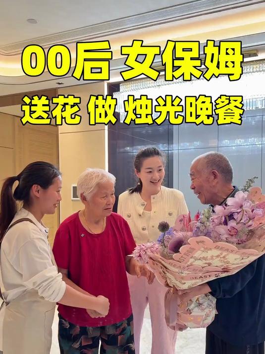 00后女保姆送花做烛光晚餐,希望爷爷奶奶每天都能开开心心