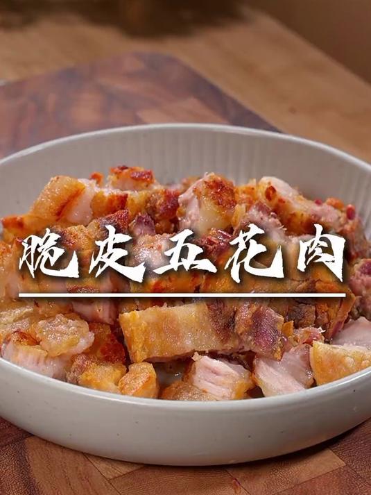这是一道没机会给你翻车的脆皮烧肉的做法，姐妹们一定要试一小