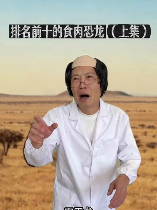 排名前十的食肉恐龙（上）#一人分饰多角##科普#