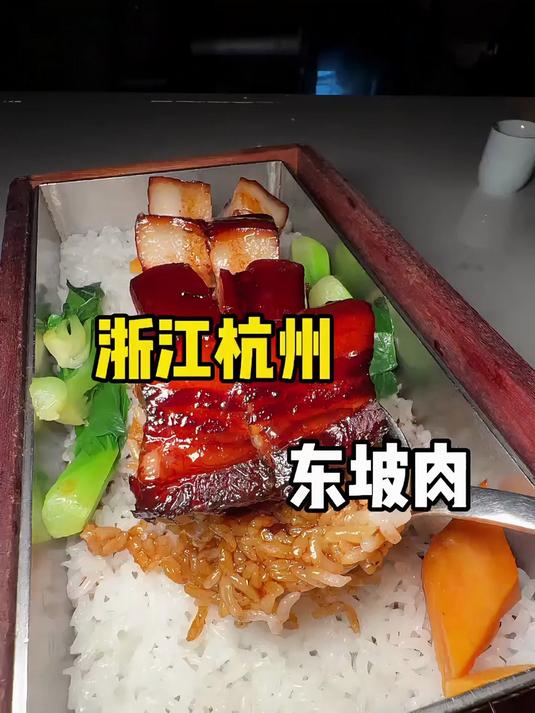杭州78一份的东坡肉