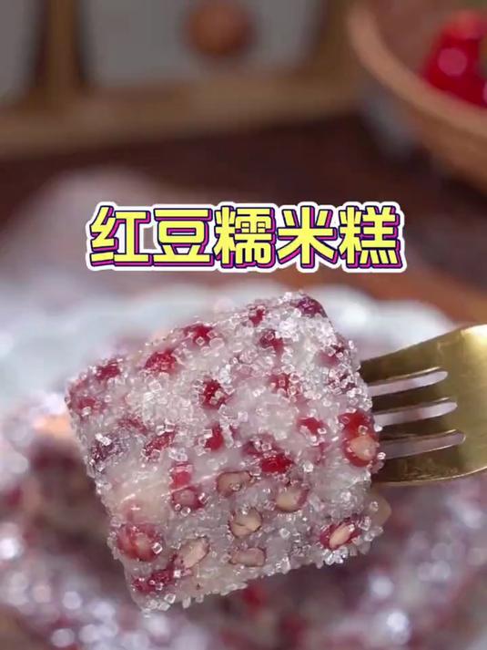 糯叽叽的红豆糯米糕，做法简单又好吃