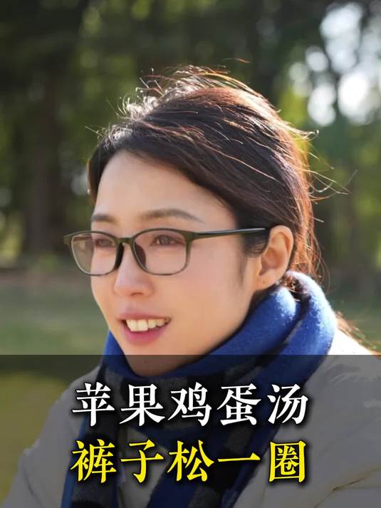 苹果鸡蛋汤,裤子松一圈