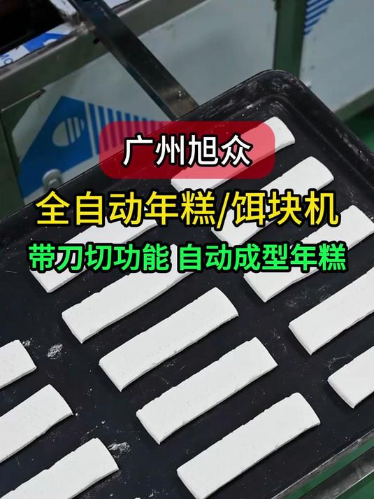广州旭众无馅糍粑机,带刀切功能可以生产年糕、饵块
