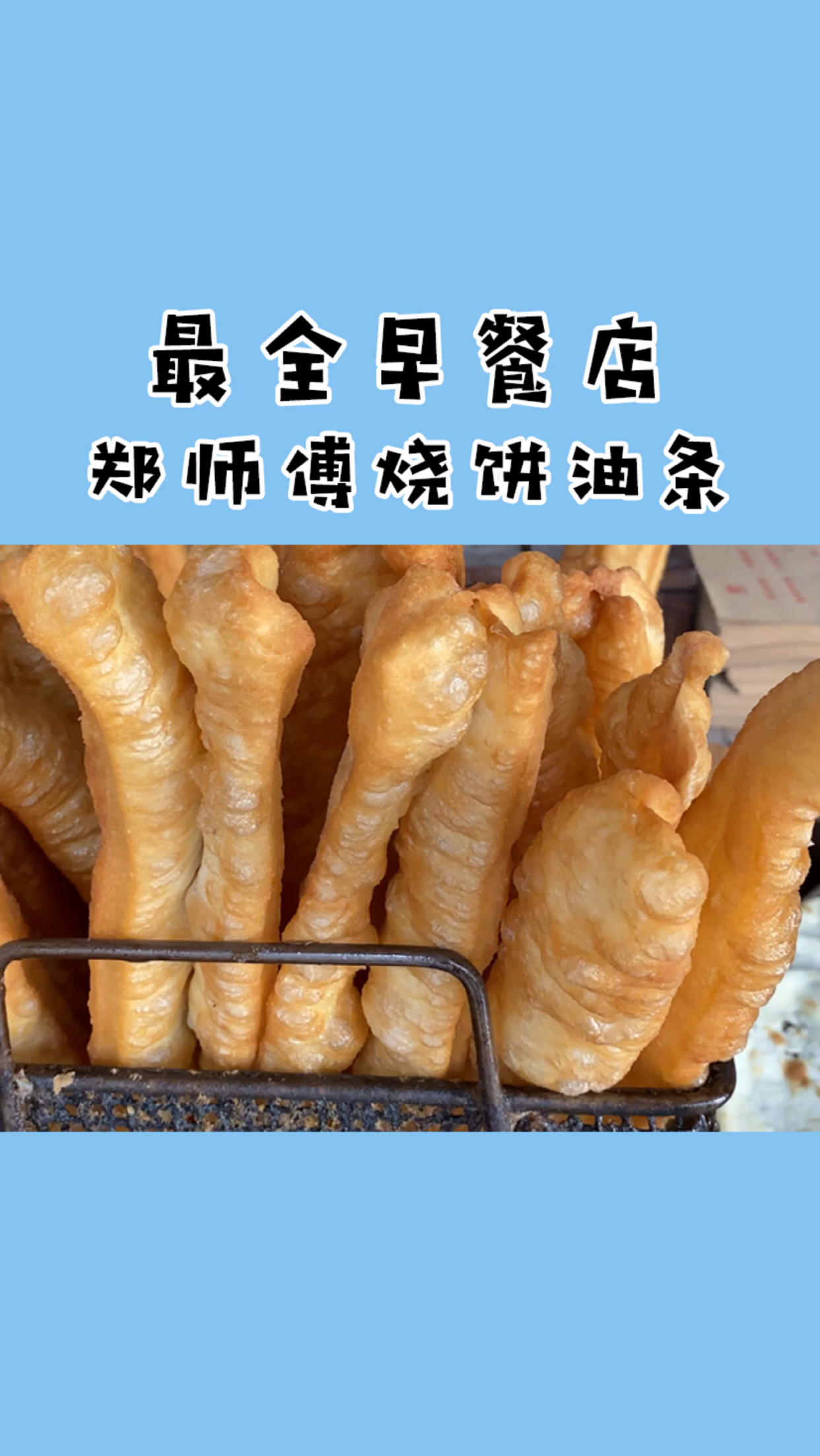 绍兴最全早餐店郑师傅烧饼油条