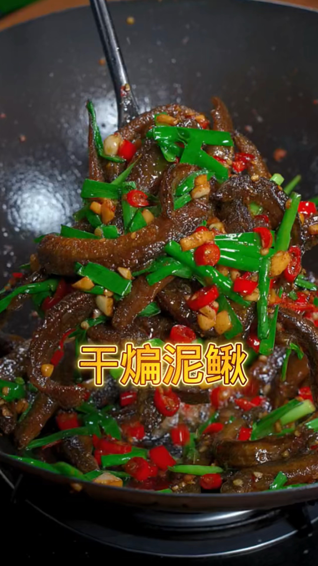 以后泥鳅买回来,你就像我这样做个干煸泥鳅,香辣入味好吃又下饭#干煸泥鳅#家常菜