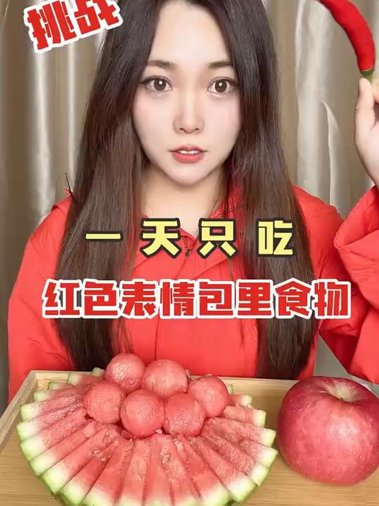 挑战一天只吃“红色表情包”里的食物