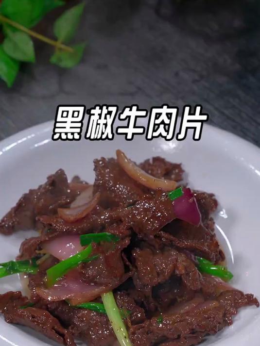 黑椒牛肉片的腌制方法,鲜嫩入味