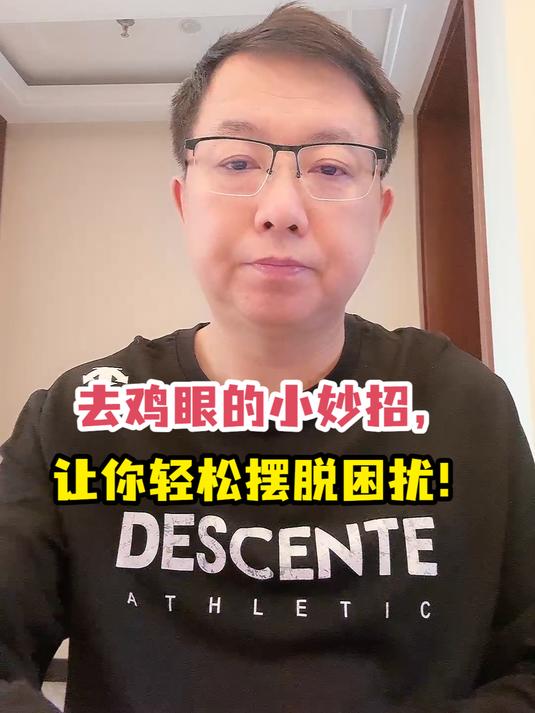 去鸡眼的小妙招,让你轻松摆脱困扰!