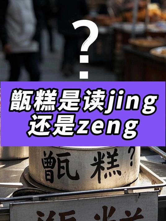 甑糕是读jing还是zeng