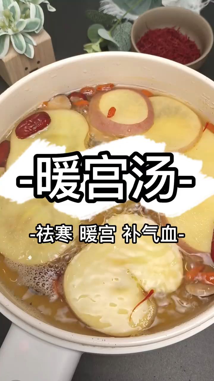 暖宫汤 祛寒 暖宫 补气血