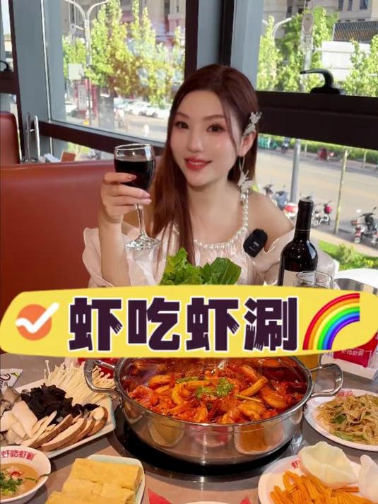 虾吃虾涮真给力,美美的一桌好开心,宝子们这次都来!