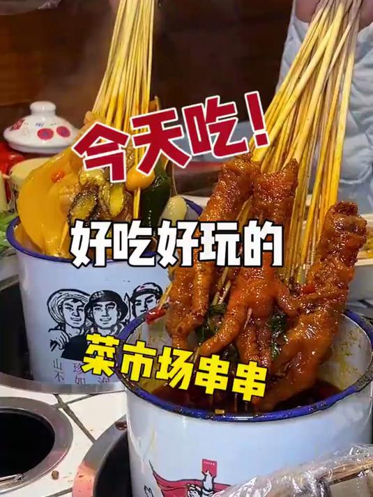 现在成都的串串店真的太会玩了!直接把店搬到菜市场里面!