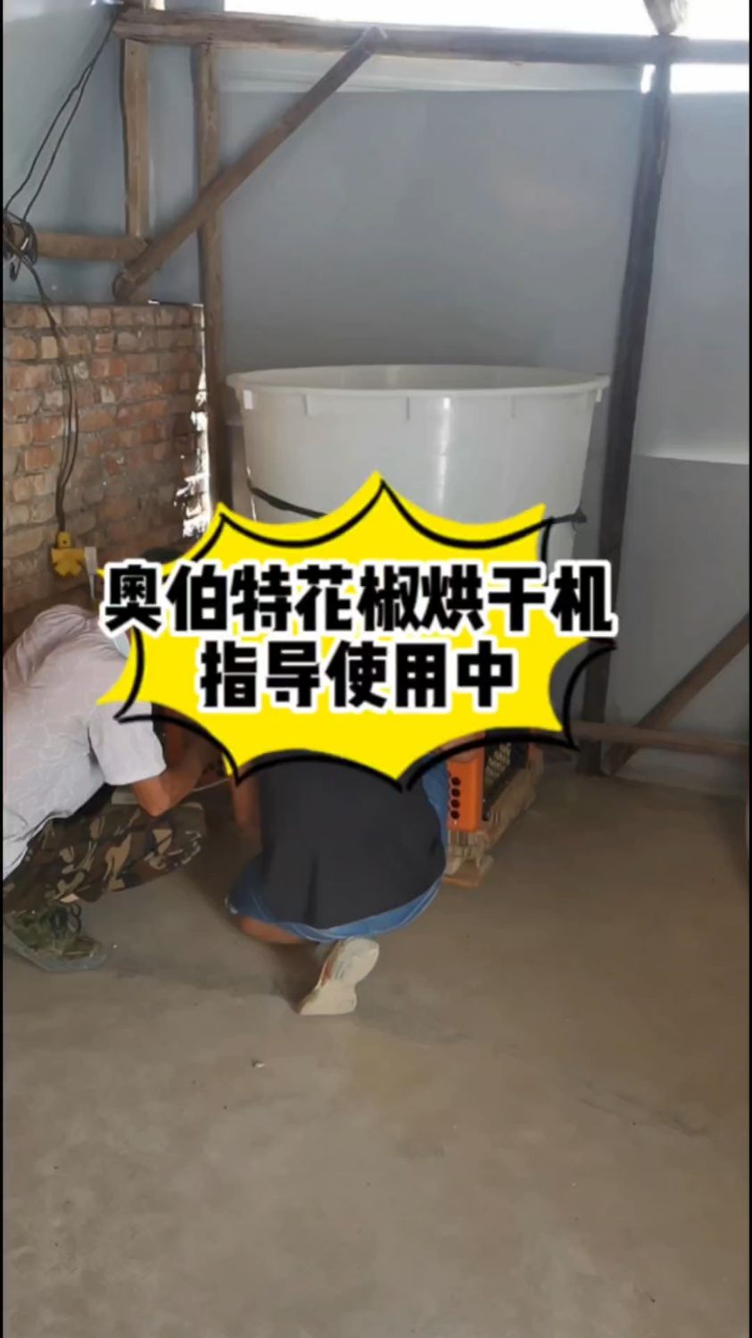 奥伯特花椒烘干机,指导使用中! #奥伯特花椒烘干机 #奥伯特空气能烘干机 #奥伯烘干
