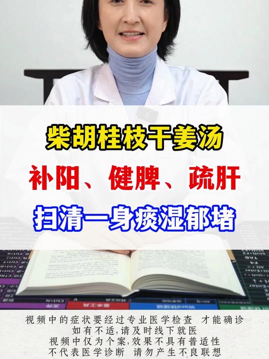 柴胡桂枝干姜汤，补阳、健脾、疏肝，扫清一身痰湿郁堵#健康科普##中医药##痰湿#