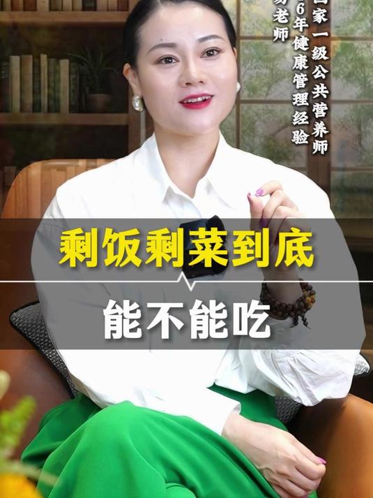 剩饭剩菜到底能不能吃？