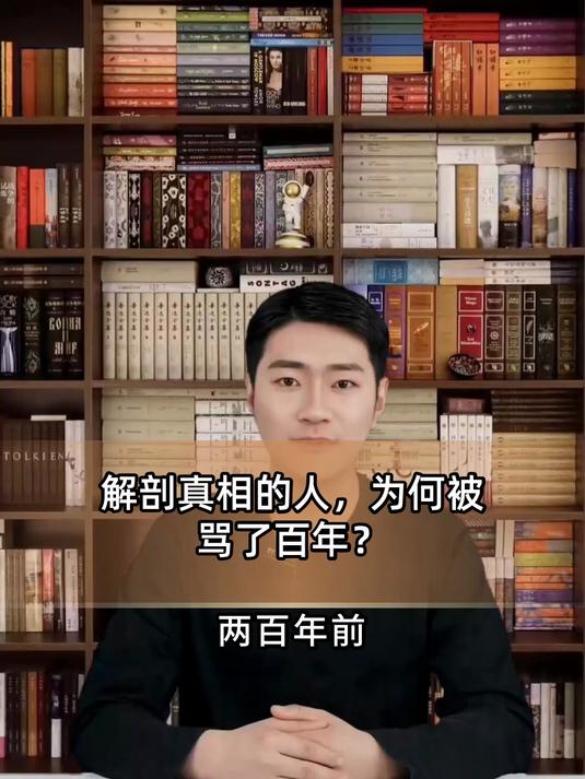 解剖真相的人,为何被骂了百年?