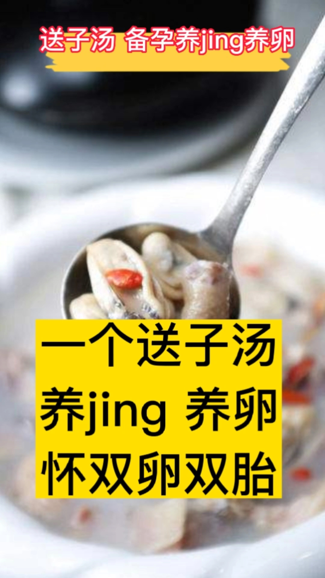 备孕喝生蚝汤,能强壮蝌蚪,能养卵,怀双卵双胎