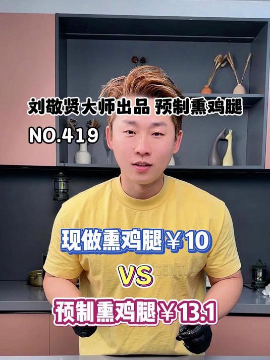 你们要的刘敬贤大师出品预制熏鸡腿来了!