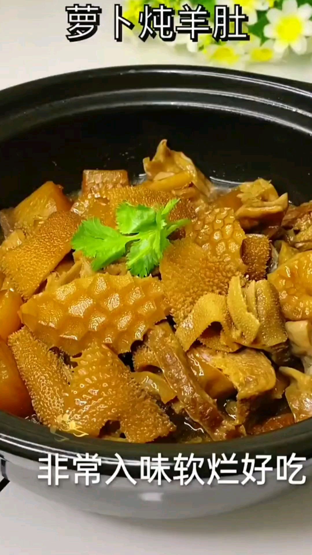 美味萝卜炖羊肚,要想入味软烂又好吃,这一步很关键