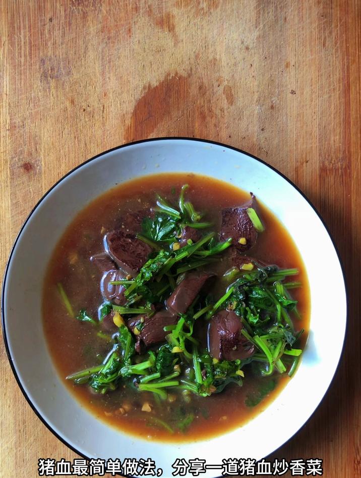 猪血最简单做法，分享一道猪血炒香菜