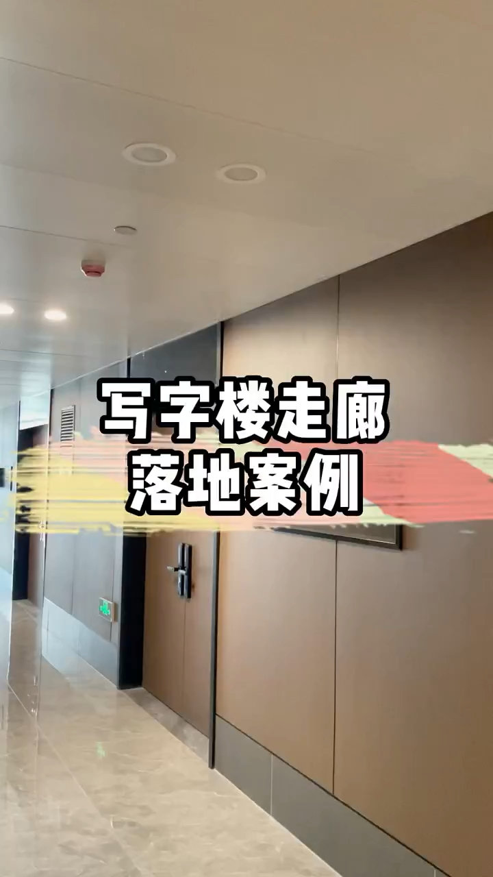 办公楼过道装修设计 #装修设计 #木饰面 #竹炭板