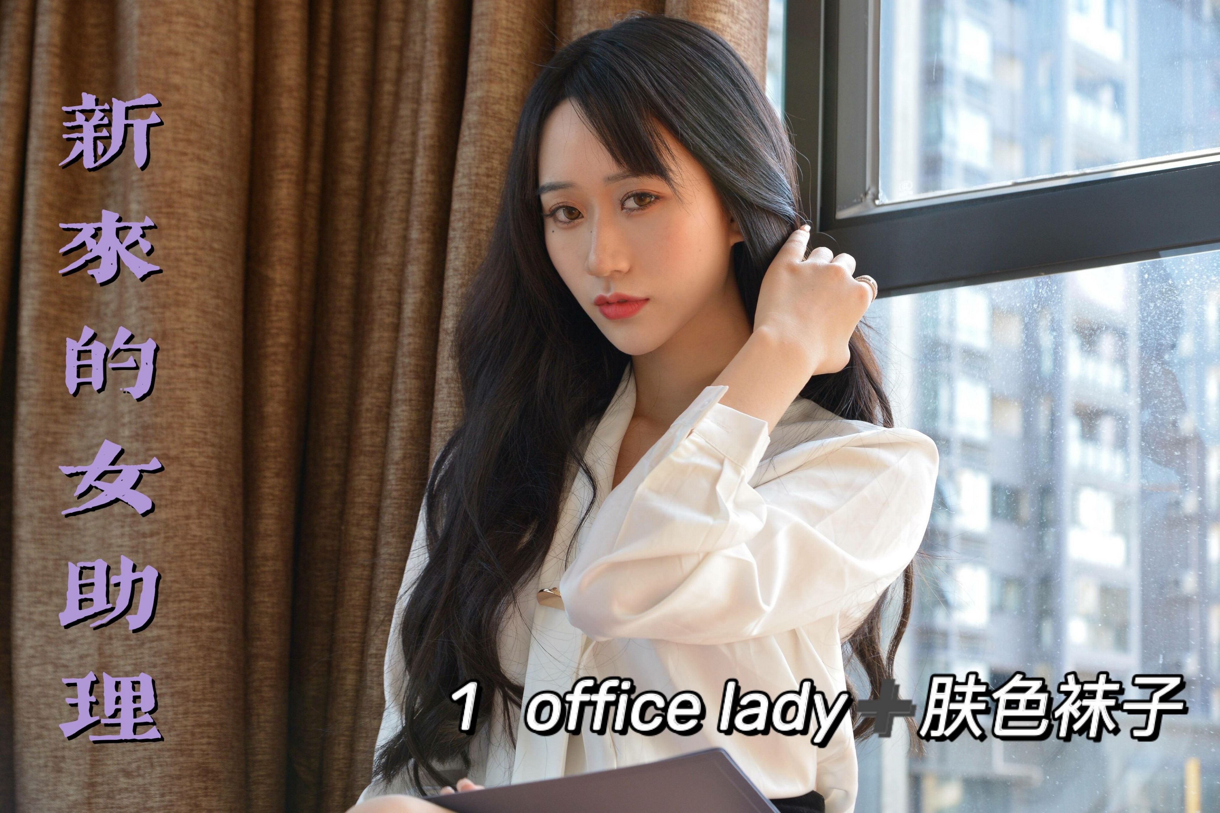 图片[2]-[我丝你想]MX011 美西 新来的女助理1[71P106M]-六色网