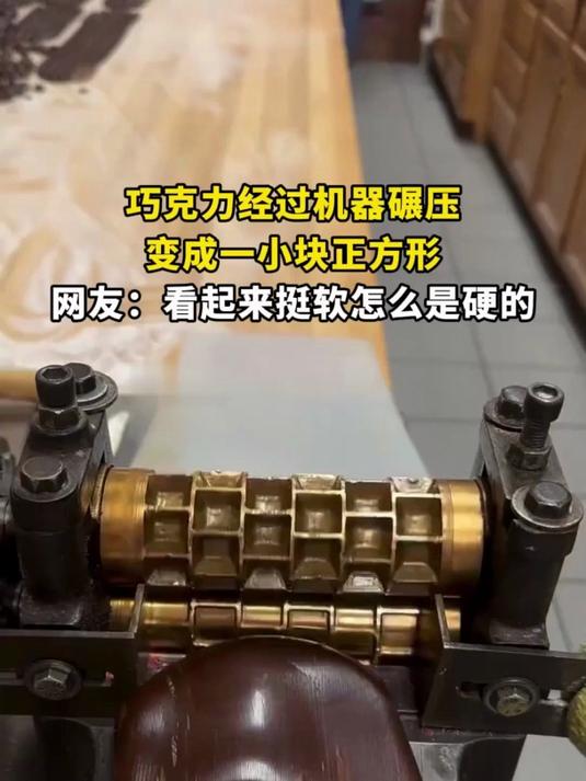 巧克力经过机器碾压,变成一小块正方形