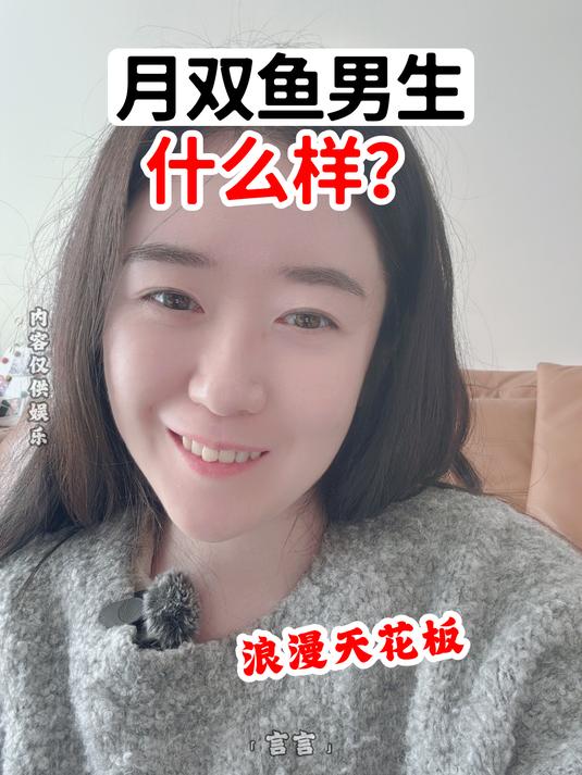月双鱼的男生什么样?