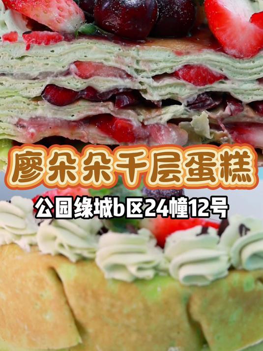 廖朵朵千层蛋糕大颗草莓和车厘子,一口下去超满足!