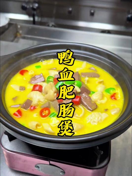 鸭血肥肠煲 喜欢吃的朋友看过来 做法简单又美味