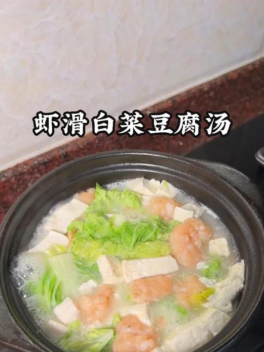 一年四季都吃不腻的虾滑白菜豆腐汤,清甜嫩滑